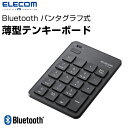 ［楽天ランキング1位獲得］ELECOM エレコム Bluetooth パンタグラフ式 薄型 テンキーボード ブラック # TK-TBP020BK エレコム (テンキー) 確定申告