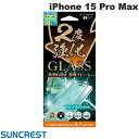  SUNCREST iPhone 15 Pro Max 2度強化ガラス フレーム ブルーライトカット 0.25mm # i37PGLBLF サンクレスト (液晶保護フィルム ガラスフィルム)