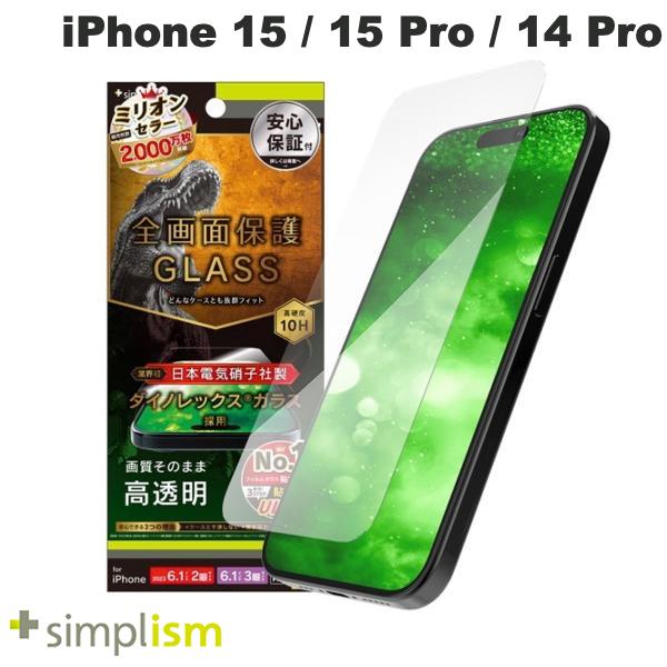 [ネコポス送料無料] トリニティ Simplism iPhone 15 / 15 Pro / 14 Pro ケースとの相性抜群 Dinorex 高透明 画面保護強化ガラス 0.7mm # TR-IP23M-GLS-DRCC シンプリズム (液晶保護フィルム ガラスフィルム)