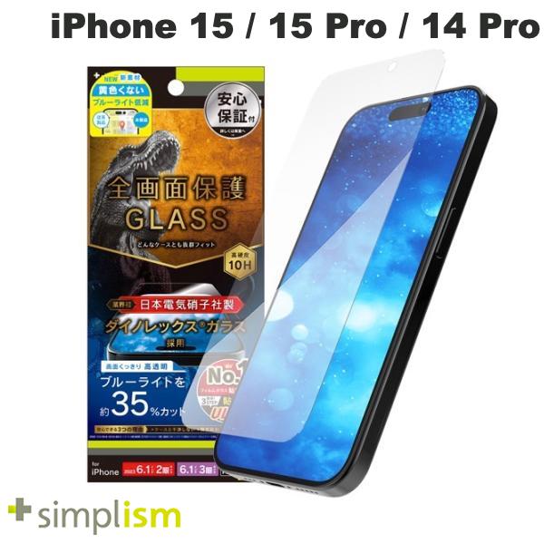 [ネコポス送料無料] トリニティ Simplism iPhone 15 / 15 Pro / 14 Pro ケースとの相性抜群 Dinorex 黄色くないブルーライト低減 画面保護強化ガラス 光沢 0.7mm # TR-IP23M-GLS-DRB3CC シンプリズム (液晶保護フィルム ガラスフィルム)