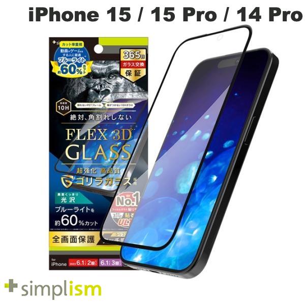 ネコポス送料無料 トリニティ Simplism iPhone 15 / 15 Pro / 14 Pro FLEX 3D ゴリラガラス 60 ブルーライト低減 複合フレームガラス ブラック 0.6mm TR-IP23M-G3-GOB6CBK シンプリズム (液晶保護フィルム ガラスフィルム) 完全保護