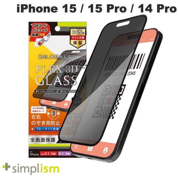 [ネコポス送料無料] トリニティ Simplism iPhone 15 / 15 Pro / 14 Pro [FLEX 3D] のぞき見防止 複合フレームガラス ブラック 0.6mm # TR-IP23M-G3-LPVCCBK シンプリズム (液晶保護フィルム ガラスフィルム) 完全保護