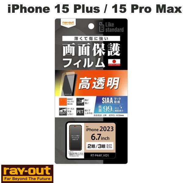  Ray Out iPhone 15 Plus / 15 Pro Max Like standard フィルム 指紋防止 光沢 抗菌・抗ウイルス # RT-P44F/A1 レイアウト (液晶保護フィルム)