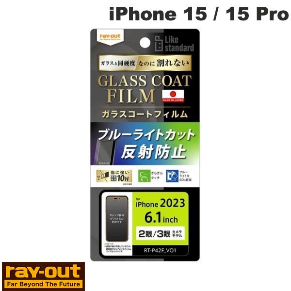  Ray Out iPhone 15 / 15 Pro Like standard フィルム 10H ガラスコート 衝撃吸収 ブルーライトカット 反射防止 0.25mm # RT-P42FT/W12 レイアウト (液晶保護フィルム)
