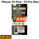Ray Out iPhone 15 Plus / 15 Pro Max Like standard フィルム 10H ガラスコート 衝撃吸収 光沢 0.25mm...