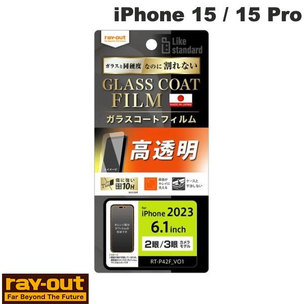 Ray Out iPhone 15 / 15 Pro Like standard フィルム 10H ガラスコート 衝撃吸収 光沢 0.25mm # RT-P42...