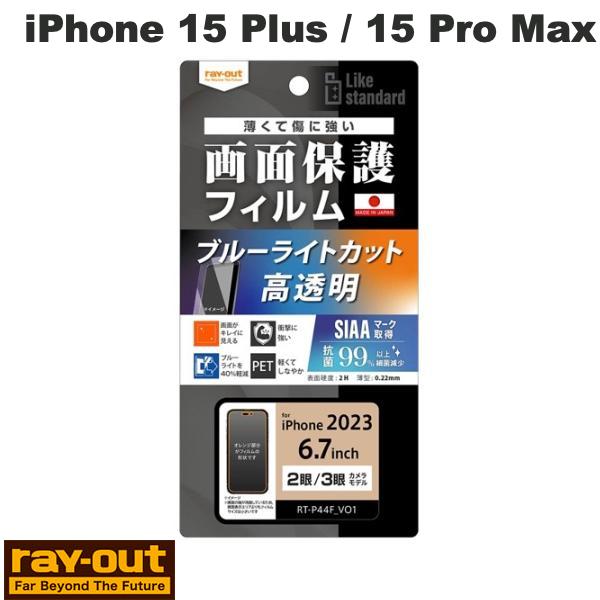  Ray Out iPhone 15 Plus / 15 Pro Max Like standard フィルム 衝撃吸収 ブルーライトカット 光沢 抗菌・抗ウイルス # RT-P44F/DM レイアウト (液晶保護フィルム)