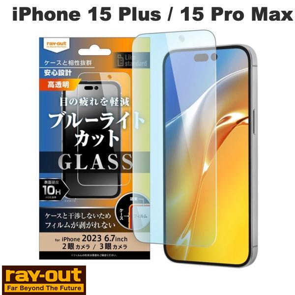  Ray Out iPhone 15 Plus / 15 Pro Max Like standard ガラスフィルム 10H ブルーライトカット 光沢 # RT-P44F/SMG レイアウト (液晶保護フィルム ガラスフィルム)