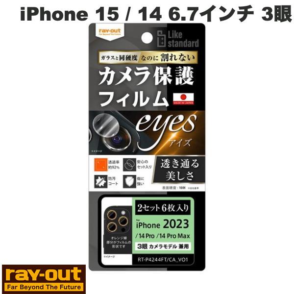  Ray Out iPhone 15 Pro / 15 Pro Max / 14 Pro / 14 Pro Max Like standard フィルム 10H カメラレンズ 2セット 6枚入り # RT-P4244FT/CA12 レイアウト (カメラレンズプロテクター)