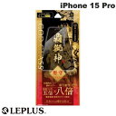 ネコポス送料無料 LEPLUS iPhone 15 Pro GOD GLASS 覇獅神 堅守 0.33mm 覗き見防止 GG-IP23GLFN ルプラス (液晶保護フィルム ガラスフィルム)