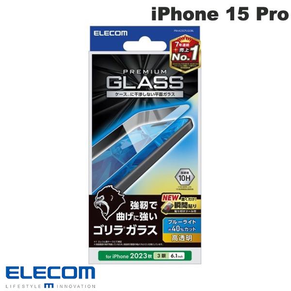 ELECOM エレコム iPhone 15 Pro ガラスフィルム ゴリラ 0.21mm ブルーライトカット # PM-A23CFLGOBL エレコム (スマホ用液晶保護ガラスフィルム)