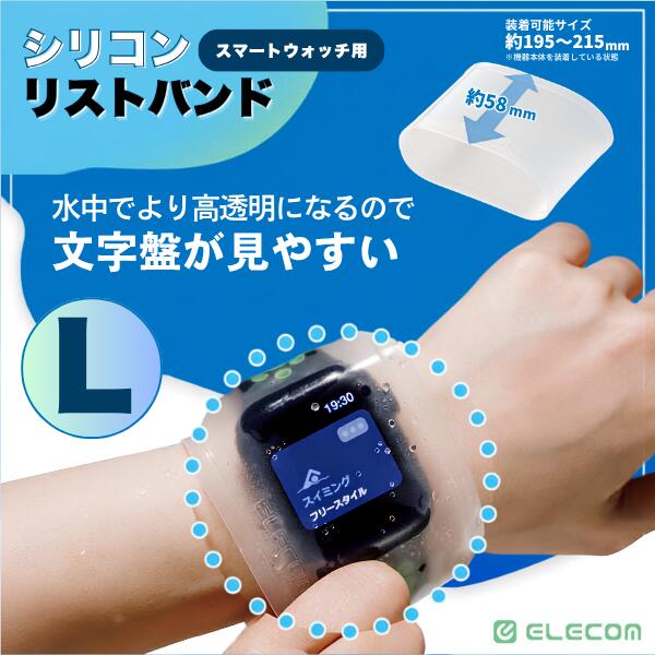 ELECOM エレコム スマートウォッチ用シリコンリストバンド Lサイズ 2個入り クリア SW-WBDSCLCR