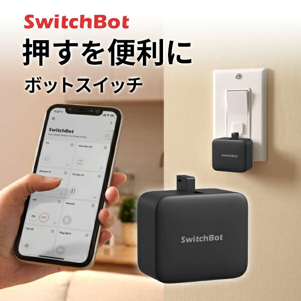 【あす楽】 【対象商品複数購入で最大1250円OFF】 SwitchBot Botスイッチ 遠隔操作 スマート家電 簡単取付 ブラック SWITCHBOT-B-GH スイッチボット (スマート家電スイッチ) 指ロボット アレクサ 遠隔操作 Apple Watch iPhone 音声操作 電源自動 エアコン 照明 b7