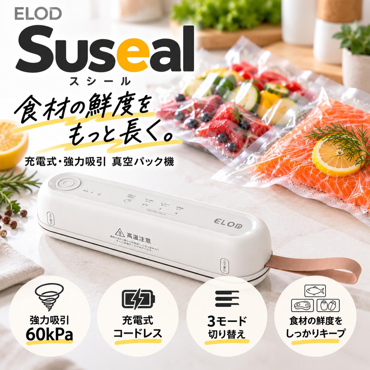ELOD イーエルオーディー Suseal スシール 真空パック機 充電式 コードレス USB-C 60kPa シーラー コンパクト 市販真…