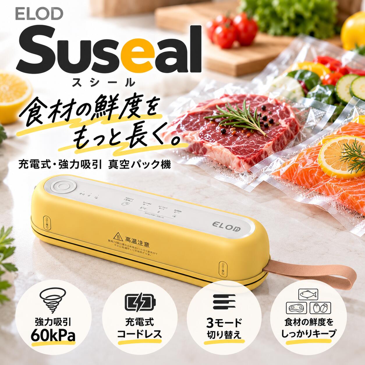ELOD イーエルオーディー Suseal スシール 真空パック機 充電式 コードレス USB-C 60kPa シーラー コンパクト 市販真…