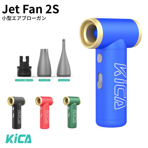 Rakuten - KiCA Jet Fan 2S 小型エアブロワーガン キカ (生活雑貨) キーボード掃除 アウトドア 空気入れ 圧縮袋 ヘアドライヤー 焚き火の送風 エアマット ボート クッション 交換ノズル コンパクト エアダスター 圧縮 吸引
