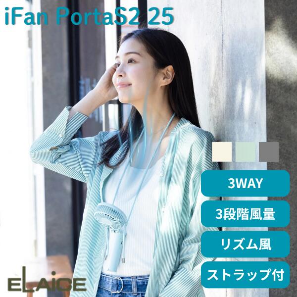 ［暑さ対策フェア］ ELAiCE iFan PortaS2 25 3WAY 大風量マルチハンディファン エレス 手持ち 首掛け 卓上 ネックストラップ付き 暑さ対策 小型 扇風機 ハンディ フェス イベント 小型扇風機 ポータブル