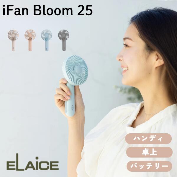 ［暑さ対策フェア］ ELAiCE iFan Bloom 25 3WAY バッテリーチャージャー 2,500mAh コンパクトファン エレス (小型クーラー) おしゃれ かわいい 手持ち 卓上 モバイルバッテリー 風量4段階 最大8時間 暑さ対策 小型扇風機 ポータブル ハンディ フェス イベント iPhone