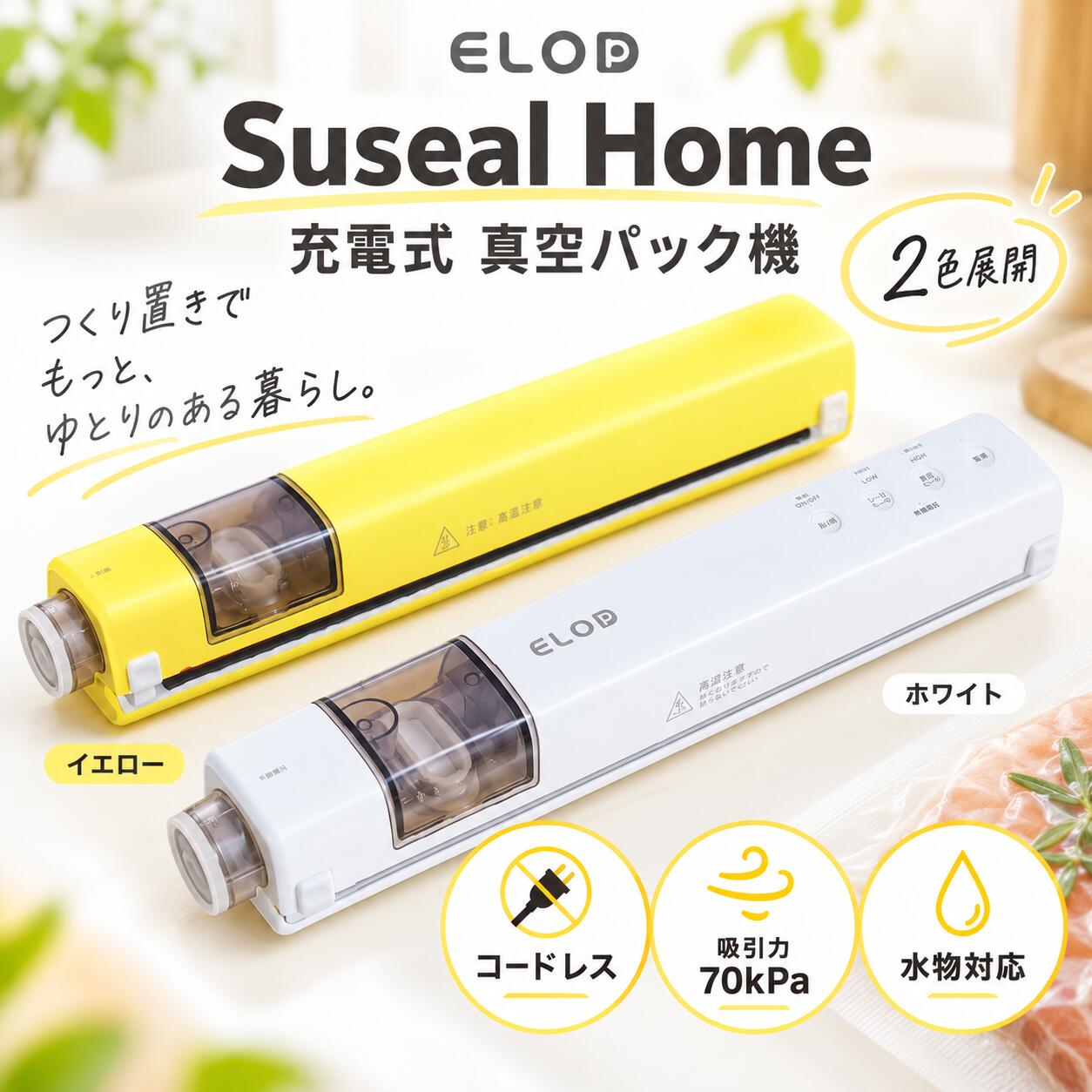 ELOD Suseal Home 真空パック機 家庭用 フードシーラー 充電式 コードレス USB Type-C 70kPa シーリング対応 市販真…