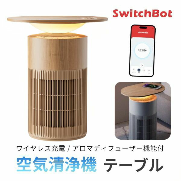 ［12月19日発売］【1台4役】 SwitchBot ペット専用設計 テーブル機能付き 空気清浄機 Table ナチュラルウッド # W5302312 スイッチボット b11 スマホ用ワイヤレス充電器 15W 急速充電 25畳 静音 除菌 脱臭 HEPA フィルター 花粉 アレルゲン ニオイ対策 タイマー ムードライト