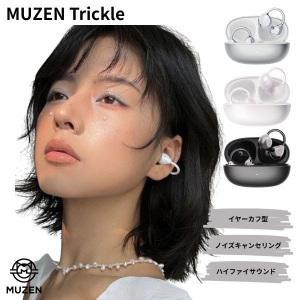 ［NEW］ MUZEN Trickle イヤーカフ型 Bluetooth 5.4 ワイヤレスイヤホン ミューゼン (左右分離型ワイヤレスイヤホン)