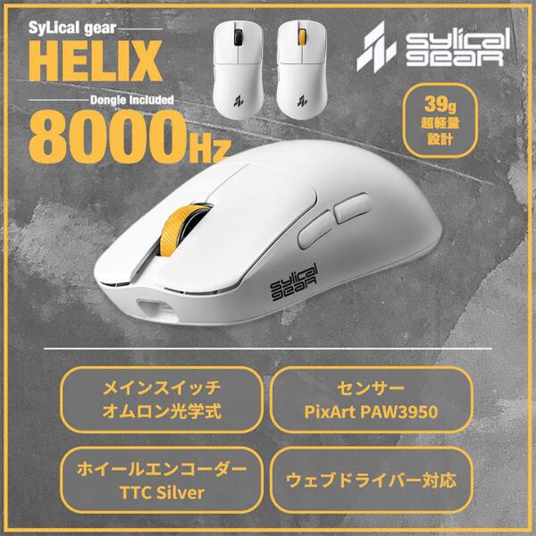 専用ドングル付属 SyLical Gear HERIX 39g ゲーミングマウス シリカルギア 超軽量 ワイヤレス PixArt PAW3950センサー オムロン光学スイッチ
