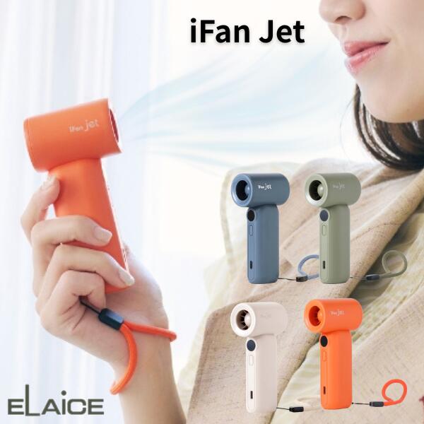 ［暑さ対策フェア］［2026年モデル］ ELAiCE iFan Jet 大風量 ハイスピードハンディファン エレス (小型クーラー) アイファン ジェット 静音 小型扇風機 ポータブル 人気
