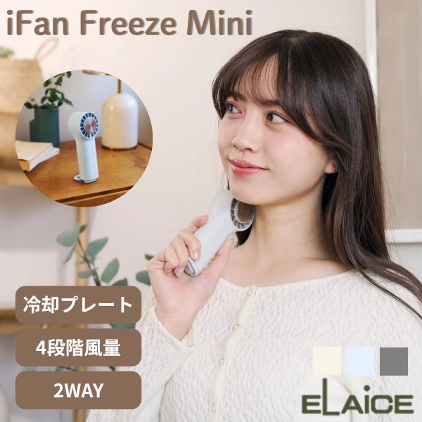 Rakuten - ［暑さ対策フェア］［2026年モデル］ ELAiCE iFan Freeze Mini 冷却プレート&カラビナ付きの大風量 ハンディファン エレス (小型クーラー) アイファン フリーズ ミニ 小型扇風機 ポータブル