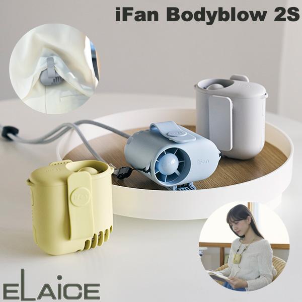 ［暑さ対策フェア］［2026年モデル］ ELAiCE iFan Bodyblow 2S ベルト 首掛け 2wayコンパクトファン エレス (小型クーラー) アイファン ボディブロー 扇風機
