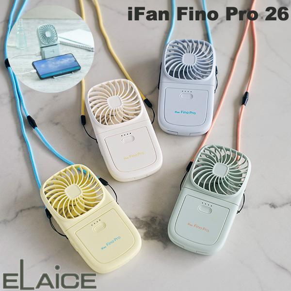 ［暑さ対策フェア］［2026年モデル］ ELAiCE iFan Fino Pro 26 モバイルバッテリー機能搭載 5way 多機能 スマートファン エレス (小型クーラー) アイファン フィーノ プロ 首掛け扇風機 卓上