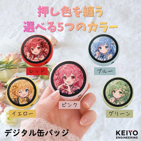 乐天商城 - ［推し活の新常識］ KEIYO デジタル缶バッジ ケイヨー スマホで簡単 最大8枚スライドショー バッジ同士で画像を送る 赤 青 緑 黄色 ピンク 5色