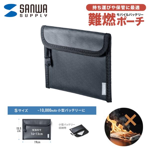 【バッテリーやスマホの発火対策】 SANWA 難燃モバイルバッテリーポーチ Sサイズ 270x150mm # IN-FP1BK サンワサプライ 横長タイプ ガジェットポーチ 難燃ポーチ ファスナー スマートフォン 保管用 持ち歩き 旅行 飛行機 山小屋泊 kitcut-10145737 Apple専門店 キットカット パッケージ画像
