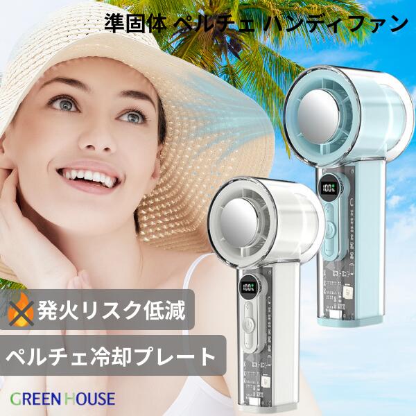 ［暑さ対策フェア］［2026年モデル］ GreenHouse 準固体バッテリー搭載 冷却プレート付き ハンディファン グリーンハウス (小型クーラー) 半固体 小型扇風機 ポータブル 長寿命 風速調節 バッテリー残量表示 ペルチェ式