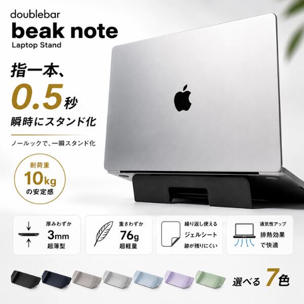 ラップトップスタンド doublebar beak note Laptop Stand PCスタンド ダブルバー MacBook ノートPC iPad 持ち運び 貼…