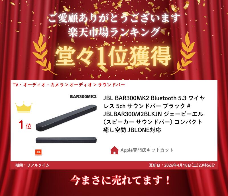 ［楽天ランキング1位獲得］ JBL BAR300MK2 Bluetooth 5.3 ワイヤレス 5ch サウンド...