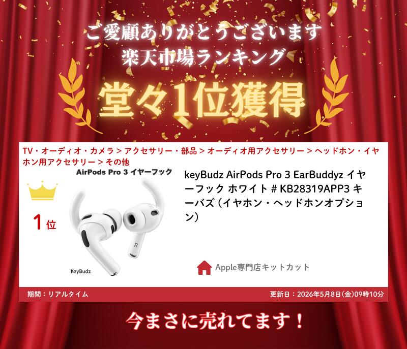 ［楽天ランキング1位獲得］ keyBudz AirPods Pro 3 EarBuddyz イヤーフック ホワイト # KB28319APP3 キーバズ (イヤホン・ヘッドホンオプション) 2