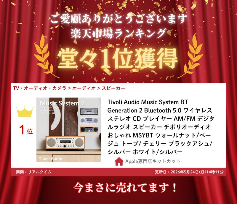 ［楽天ランキング1位獲得］ Tivoli Audio Music System BT Generation 2 Bluetooth 5.0 ワイヤレス ステレオ CD プレイヤー AM/FM デジタルラジオ スピーカー チボリオーディオ おしゃれ MSYBT ウォールナット ベージュ トープ チェリー ブラックアシュ シルバー ホワイト kitcut-10118108 Apple専門店 キットカット サンプル画像3