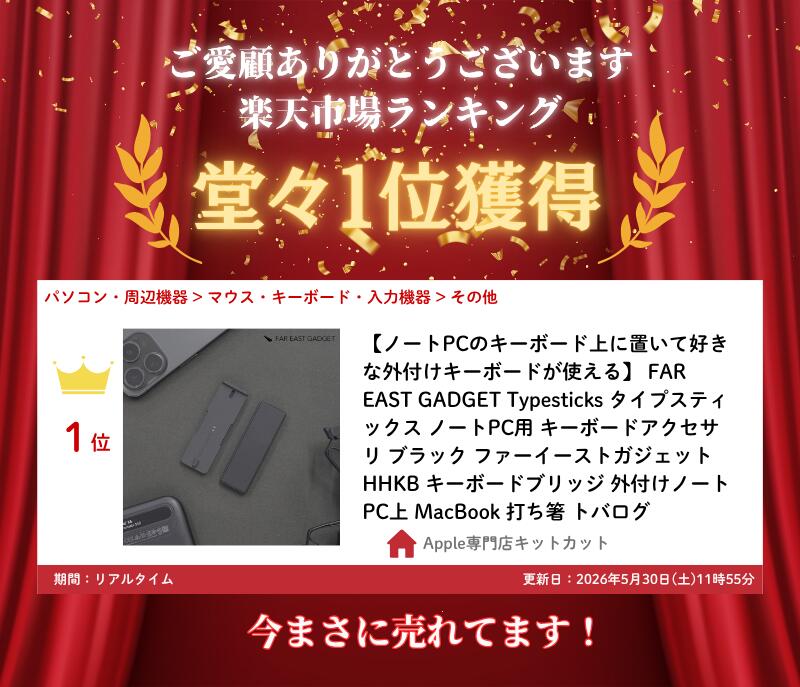 【ノートPCのキーボード上に置いて好きな外付けキーボードが使える】 FAR EAST GADGET Typesticks タイプスティックス ノートPC用 キーボードアクセサリ ブラック ファーイーストガジェット HHKB キーボードブリッジ 外付けノートPC上 MacBook 打ち箸 トバログ - Image 3