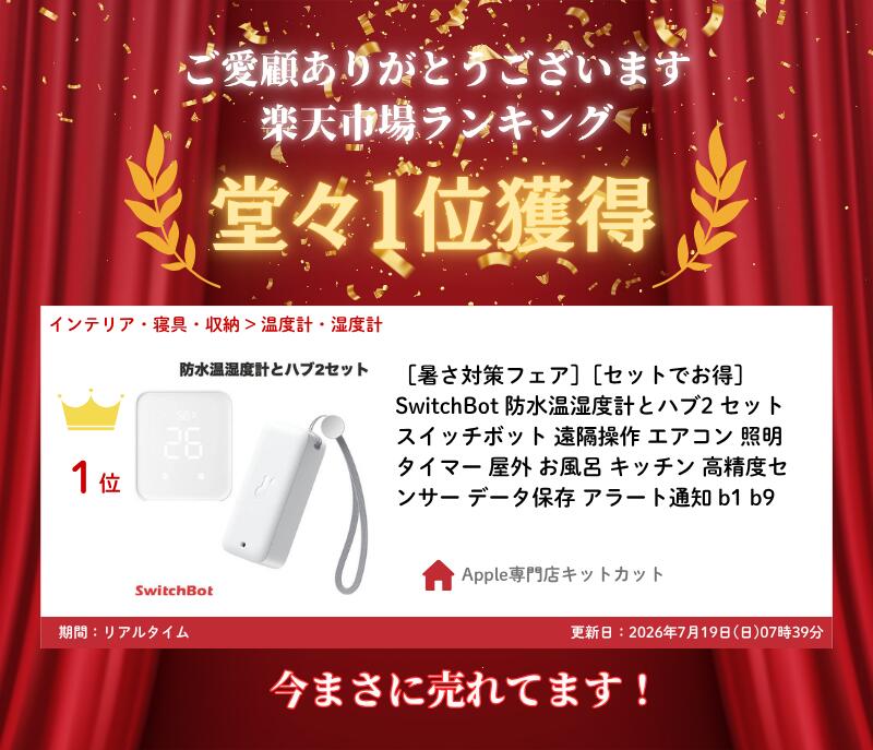 ［暑さ対策フェア］［楽天ランキング1位獲得］［セットでお得］ SwitchBot 防水温湿度計とハブ2 セット スイッチボット 遠隔操作 エアコン 照明 タイマー 屋外 お風呂 キッチン 高精度センサー データ保存 アラート通知 b1 b9 kitcut-10135087 Apple専門店 キットカット サンプル画像2