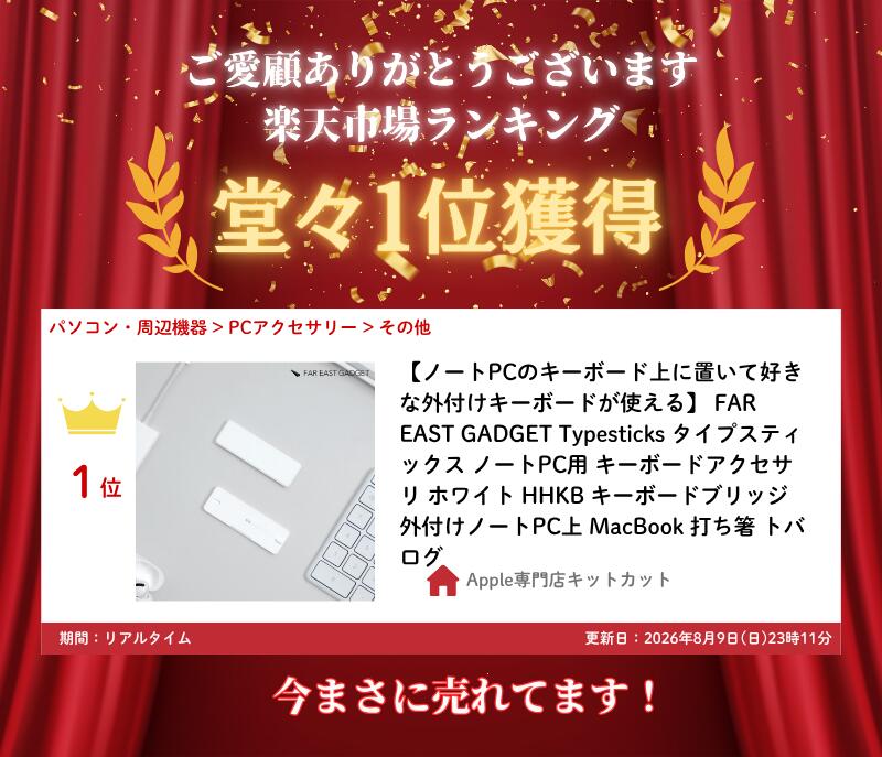 ［楽天ランキング1位獲得］【ノートPCのキーボード上に置いて好きな外付けキーボードが使える】 FAR EAST GADGET Typesticks タイプスティックス ノートPC用 キーボードアクセサリ ホワイト ファーイーストガジェット HHKB キーボードブリッジ MacBook 打ち箸 トバログ kitcut-10131010 Apple専門店 キットカット サンプル画像3