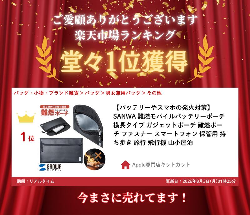 ［楽天ランキング1位獲得］【バッテリーやスマホの発火対策】 SANWA 難燃モバイルバッテリーポーチ 横長タイプ ガジェットポーチ 難燃ポーチ ファスナー スマートフォン 保管用 持ち歩き 旅行 飛行機 山小屋泊 kitcut-10145536 Apple専門店 キットカット サンプル画像3