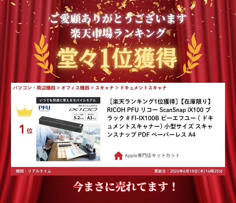 ［楽天ランキング1位獲得］【在庫限り】RICOH PFU リコー ScanSnap iX100 ブラック # FI-IX100B ピーエフユー ( ドキュメントスキャナー) 小型サイズ スキャンスナップ PDF ペーパーレス A4 2