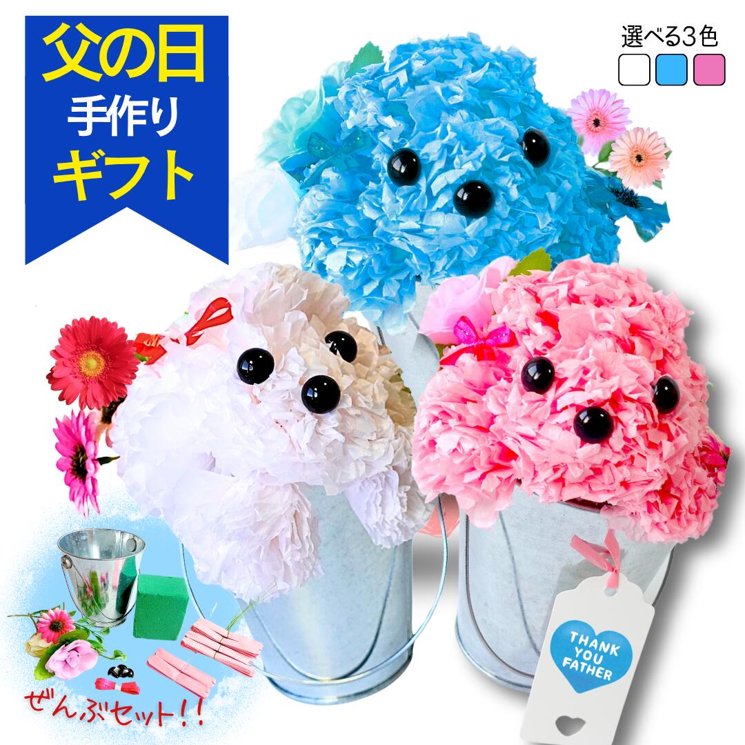 お花紙で作るプードルキット/手作り/工作/小学生/自由研究/親子/簡単/子供会 /プレゼント/夏休み/冬休み/母の日/敬老の日/孫の日/誕生日