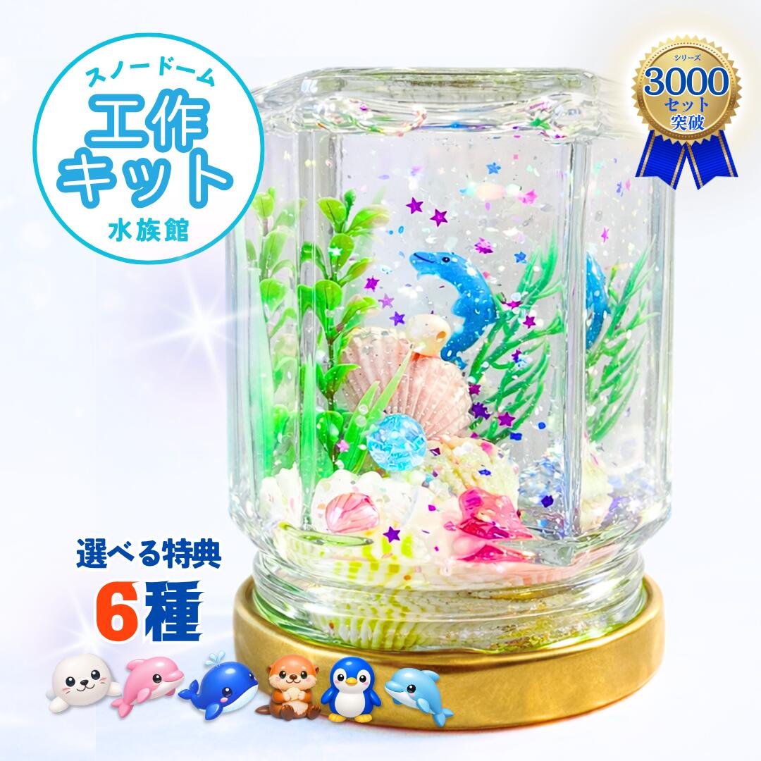 【工作キット】わかりやすい説明書付き スノードーム手作りキット （海の水族館シリーズ）自由研究 夏休み 子ども 小学生 男の子 女の子海 いきもの 材料 クラフト 親子 ギフト｜即日出荷