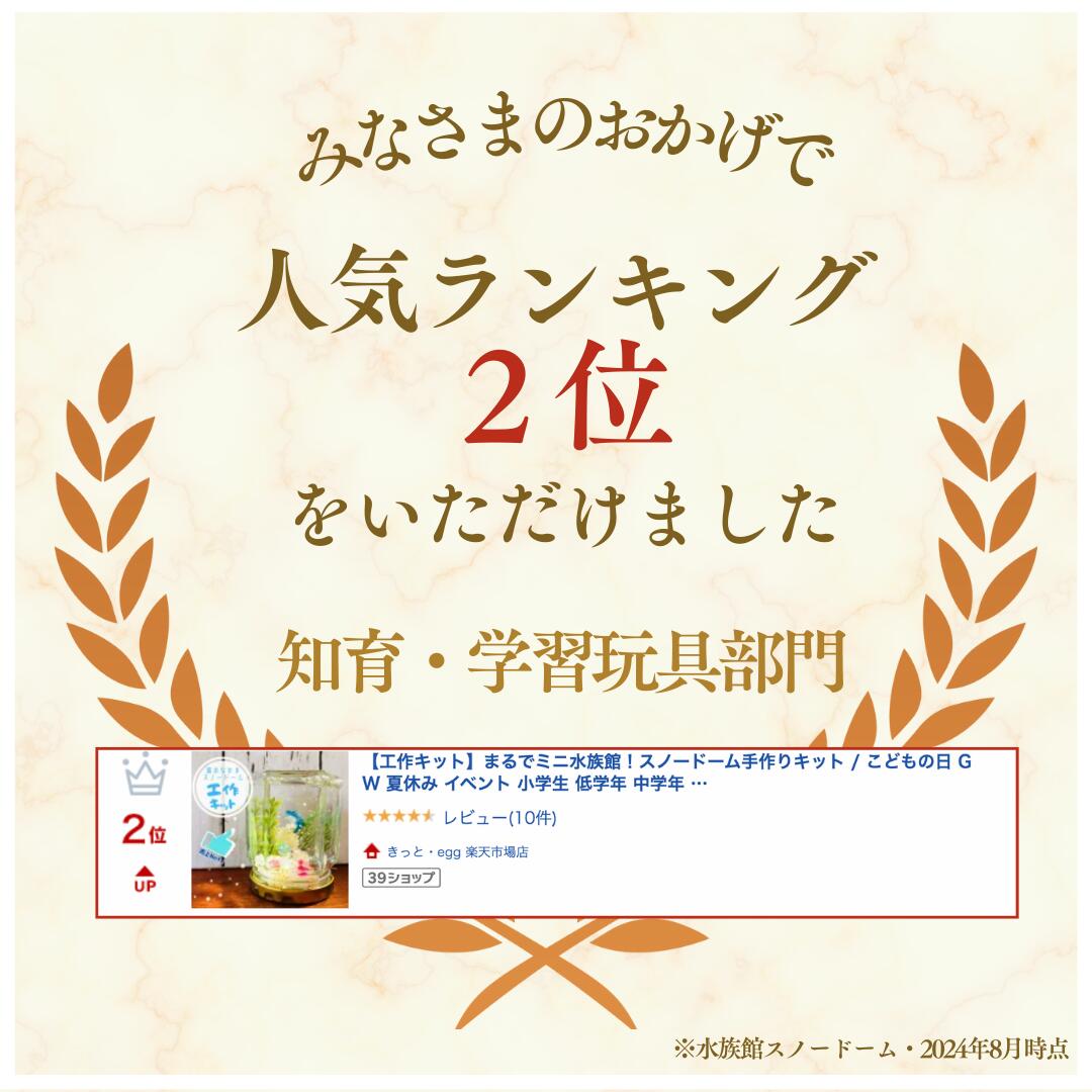 【工作キット】よくわかる説明書付き！まるでミニ水族館 スノードーム！夏休み 冬休み 工作 小学生 1年生 2年生 3年生 4年生 5年生 6年生 男の子 女の子 親子 簡単 誕生日 プレゼント 2