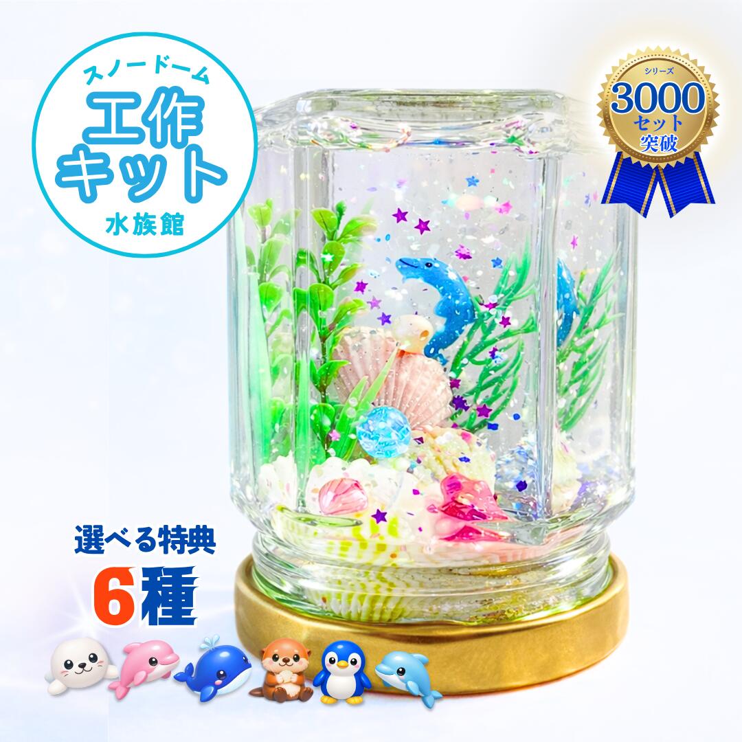 【工作キット】わかりやすい説明書付き スノードームキット （海の水族館シリーズ）自由研究にもおすすめ 手作りクラフト夏休み 小学生 男の子 女の子 kitegg