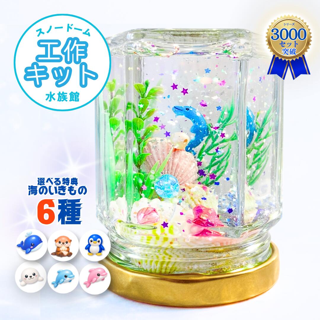 【工作キット】わかりやすい説明書付き スノードーム手作りキット （海の水族館シリーズ）自由研究 夏休み 子ども 小学生 男の子 女の子海 いきもの 材料 クラフト 親子 ギフト｜即日出荷