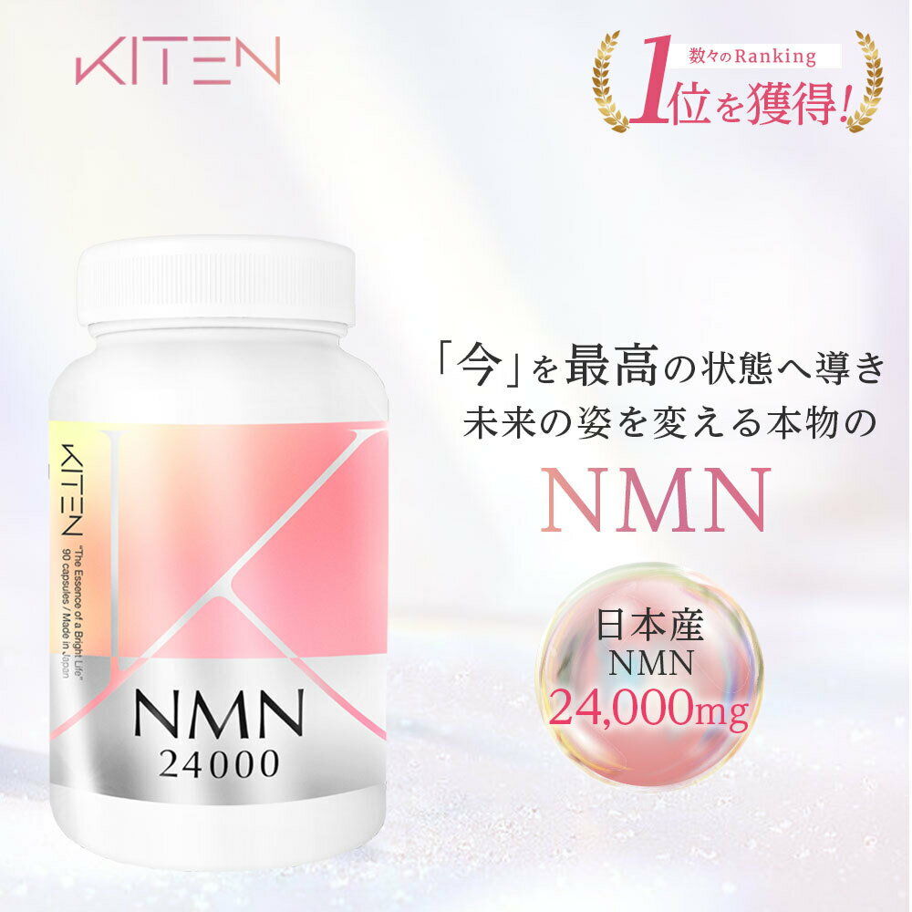 KITEN NMN サプリ 24000mg ナイアシン 高純度 サプリメント エイジングケア 美容 肌荒れ くすみ たるみ ビタミンb 高品質 カプセル 人気 おすすめ 予防 ケア 肌質 改善 そばかす シミ 肌 トラブル 乾燥肌 敏感肌 潤い 健康 毛穴 栄養機能食品 送料無料