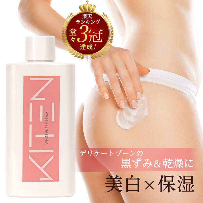 【楽天ランキング1位】 キテン デリケートゾーン クリーム ホワイトピュアクリーム 黒ずみ ミルク 美白 全身用 乾燥 保湿 無添加 医薬部外品 100ml