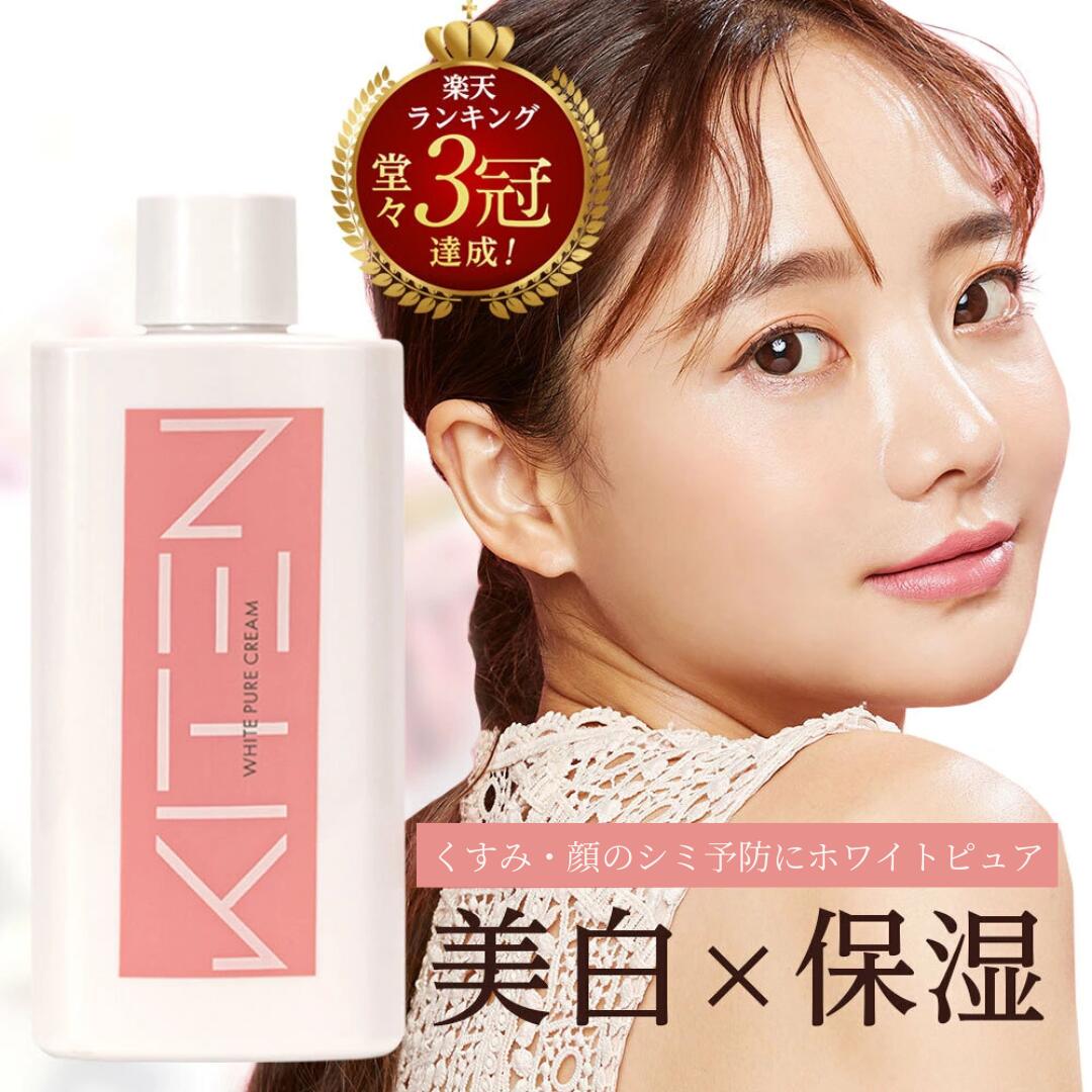 【楽天ランキング1位】 美白 薬用 キテン KITEN ホワイトピュア クリーム 黒ずみ くすみ ミルク 乾燥 保湿 無添加 医薬部外品 100ml...